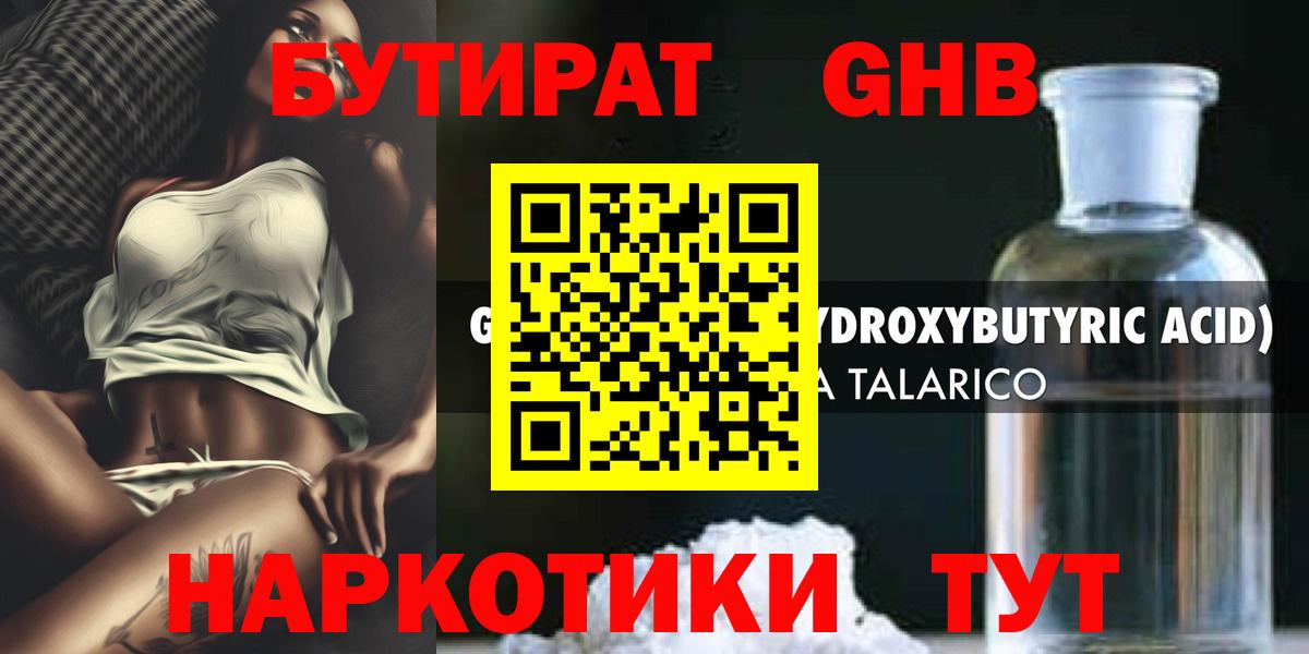 БУТИРАТ оксибутират Котлас