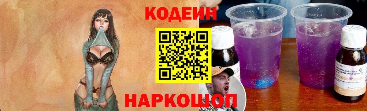 Кодеин Purple Drank  Кодеиновый сироп Lean Purple Drank  Котлас  Вход с VPN 